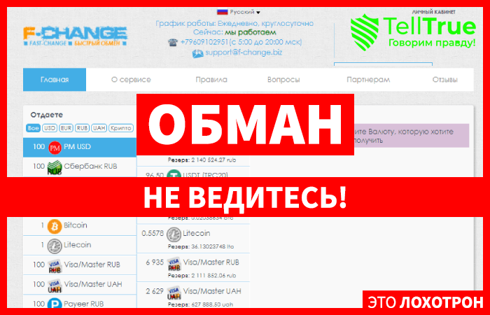 F-CHANGE BIZ – надежный обменник или очередной мошеннический сайт