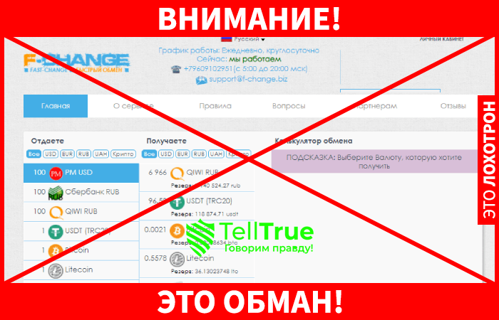 F-CHANGE BIZ – надежный обменник или очередной мошеннический сайт
