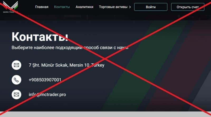 Macro Trade Pro (mctrader.pro) — отзывы и проверка брокера | BlackListBroker