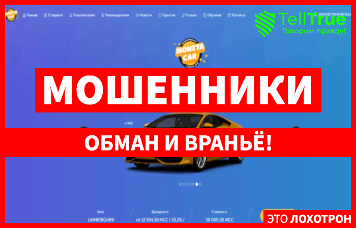 Monetacar – еще один игровой проект, созданный для развода населения