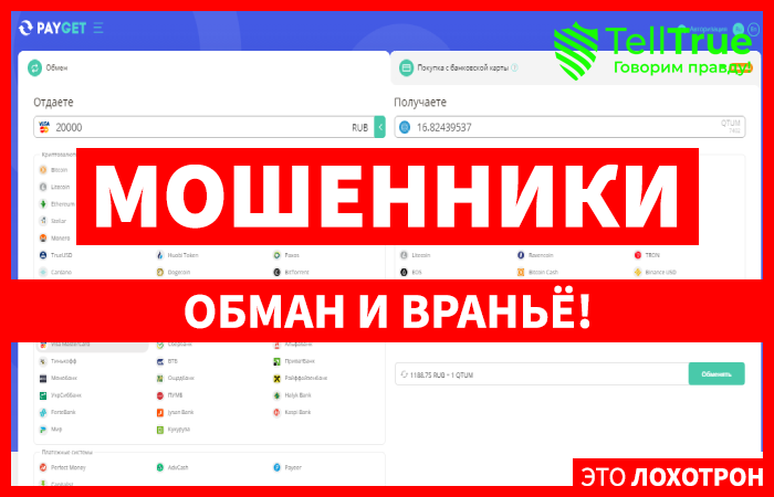 PAYGET – еще один обменник с неоднозначной репутацией