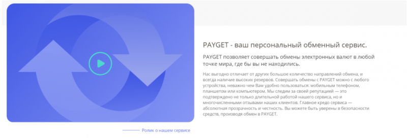 PAYGET – еще один обменник с неоднозначной репутацией