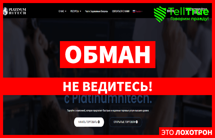 Platinum Hitech – молодой мошенник, для которого обман – наивысший приоритет