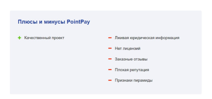 PointPay – очередная криптобиржа, созданная для развода на деньги