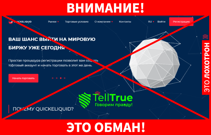 QuickeLiquid – молодой мошенник, ворующий деньги не только с торговых балансов, но и банковских карт