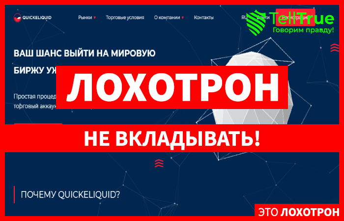 QuickeLiquid – молодой мошенник, ворующий деньги не только с торговых балансов, но и банковских карт