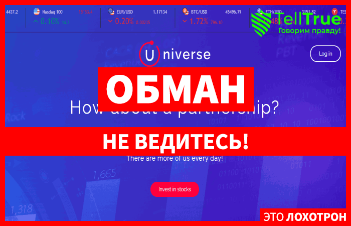 Universe – очередной новичок в семье черных брокеров, заказывающий положительные обзоры в сети