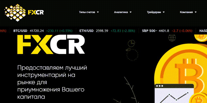 Вся правда и отзывы о FXCR (fx-crypto.org)