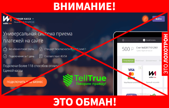 Wallet One – еще один липовый кошелек, созданный для развода населения