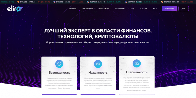 Брокер ELIRO-TRADING — стоит ли доверять? Отзывы