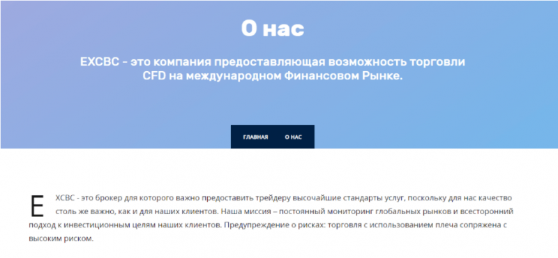 EX Brokerc – новое пополнение в списках черных брокеров с заказными хвалебными отзывами