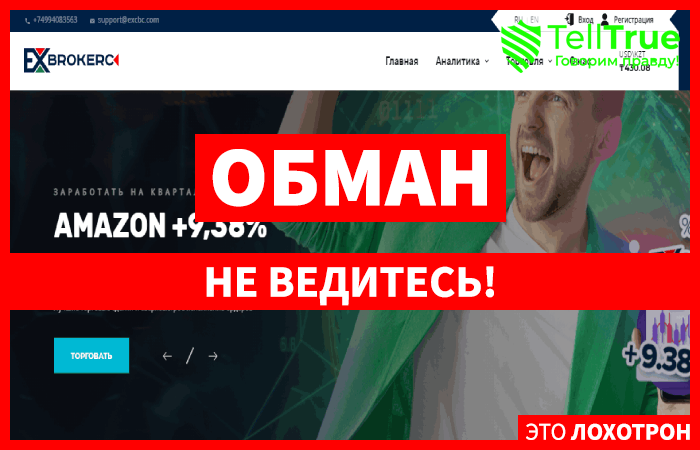 EX Brokerc – новое пополнение в списках черных брокеров с заказными хвалебными отзывами