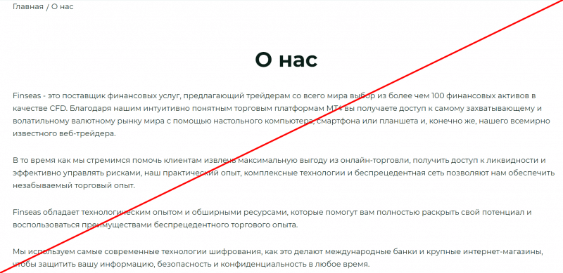 Finseas – Очередной брокер аферист. Отзывы о http://finseas.com | BlackListBroker