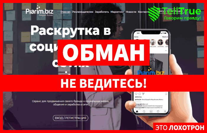 PIARIM BIZ – выгодная раскрутка и эффективное продвижение или очередной обман?