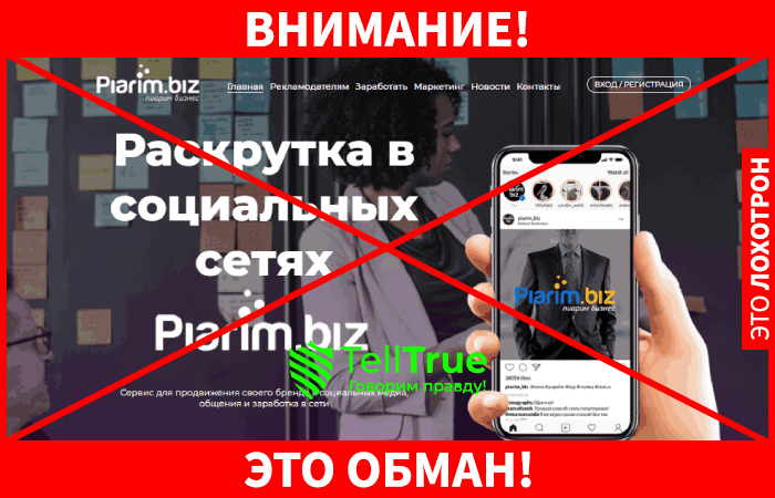 PIARIM BIZ – выгодная раскрутка и эффективное продвижение или очередной обман?