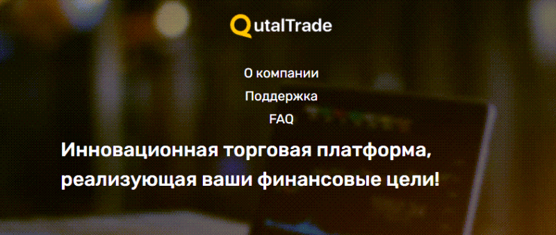 Реальный отзыв о QutalTrade