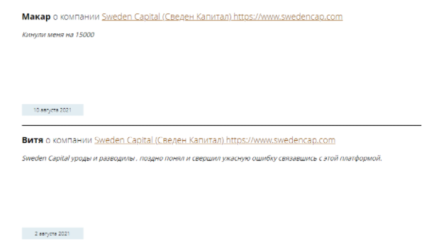 SwedenCap – очередной липовый брокер, ориентированный на присваивание себе чужих денег