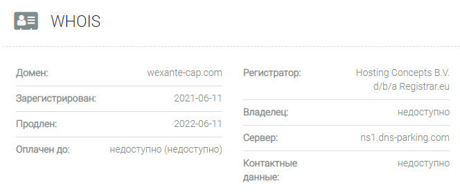 Wexante Capital – еще один липовый брокер с сайтом за 9 рублей