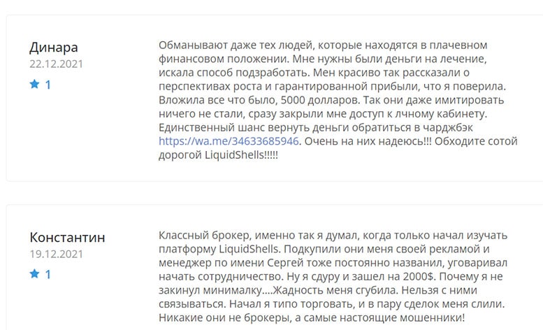 Брокер LiquidShells помогает сливать депозиты и лохотронит трейдеров? Отзывы и обзор.