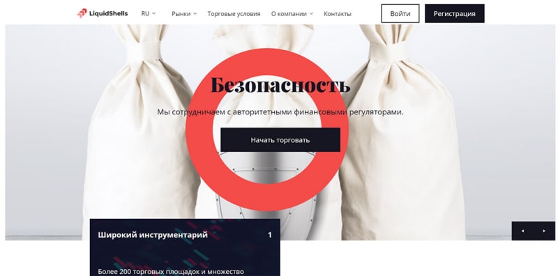 Брокер LiquidShells помогает сливать депозиты и лохотронит трейдеров? Отзывы и обзор.