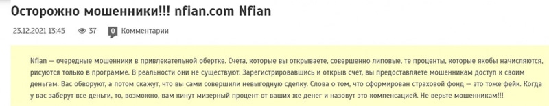 Брокер Nfian дарит клиентам вкус разорения. Полный обзор проекта и отзывы.