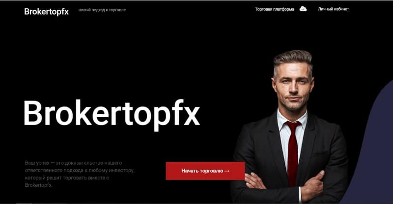 Brokertopfx: отзывы и обзор публичной информации