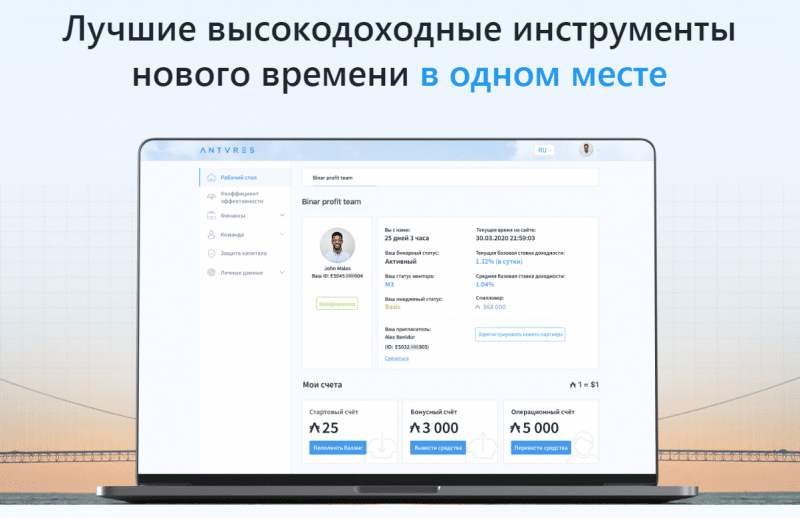 Обзор инвестиционной платформы Antares: условия сотрудничества и отзывы клиентов