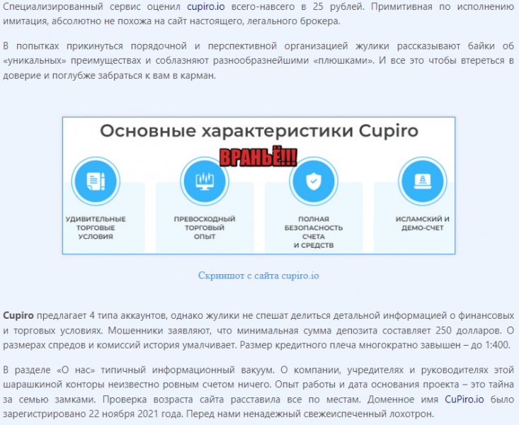 Cupiro – свежие мошенники уже в деле