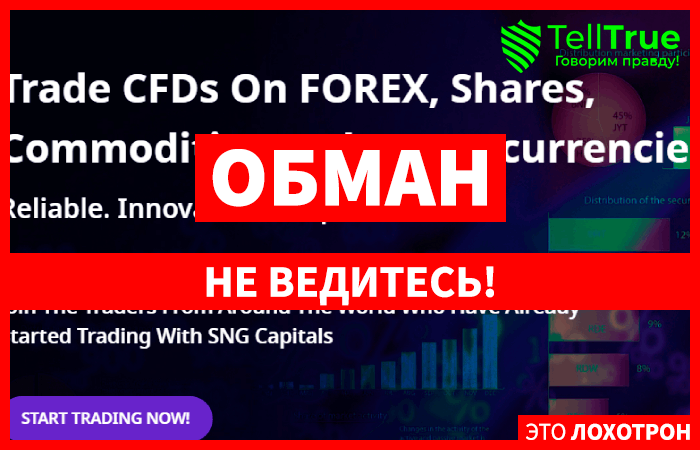 SNG Capitals – пример процветающего мошенничества в сети