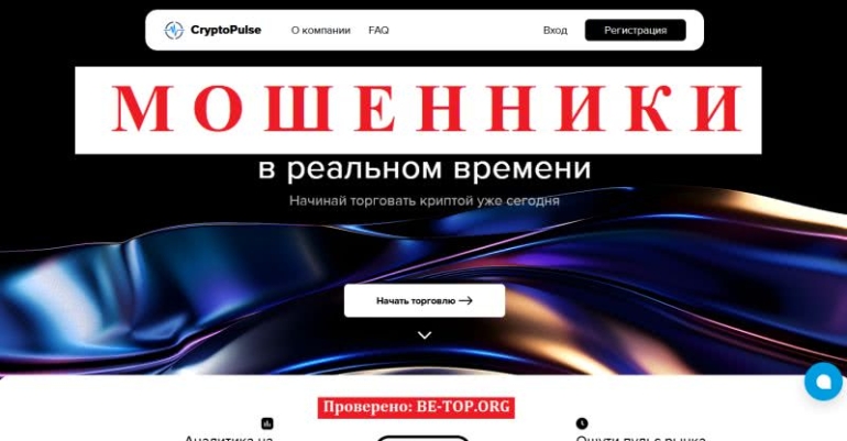 Аферисты CryptoPulse: отзывы, вывод средств, схемы