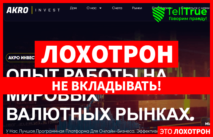 AKRO Invest (akroinvest.org) лжеброкер! Отзыв Telltrue