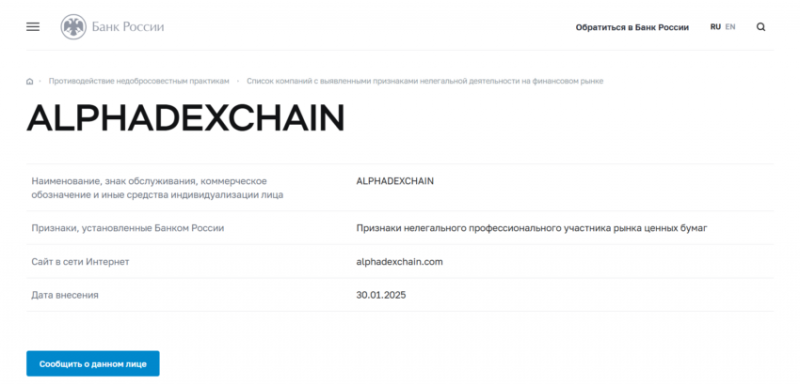 AlphaDexChain (АлфаДексЧаин), отзыв обманутого клиента. Как вернуть деньги?