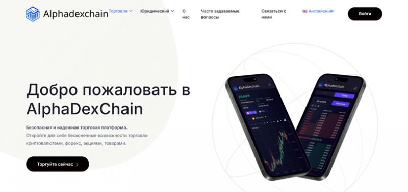 AlphaDexChain (АлфаДексЧаин), отзыв обманутого клиента. Как вернуть деньги?