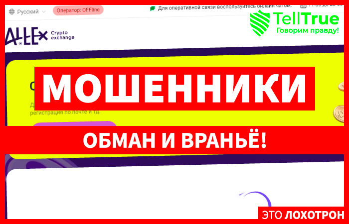 Altex (altex.biz) фальшивый криптообменник!