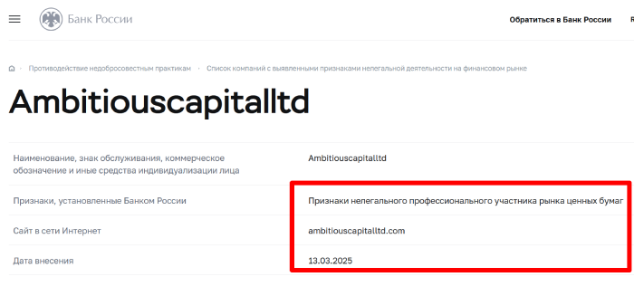 Ambitiouscapitalltd (ambitiouscapitalltd.com) лжеброкер! Отзыв Telltrue