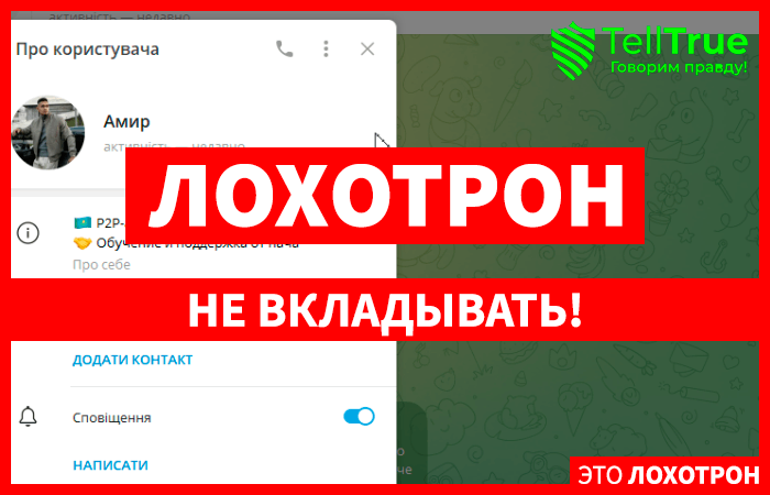 AМИР C.R.Y.P.T.O (@P2P_Crypto_Lord) использование фальшивых бирж для обмана!