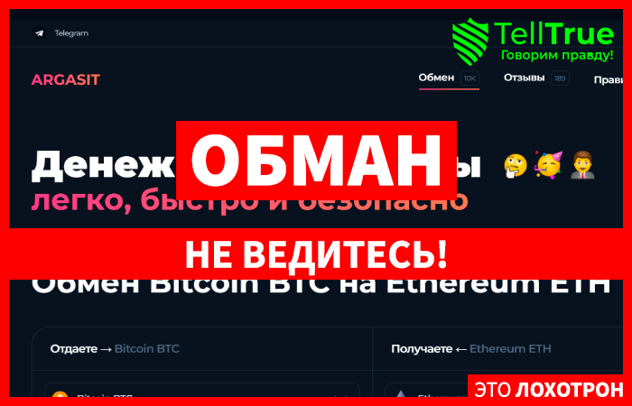 Argasit (argasit.com) фальшивый шаблонный обменник!