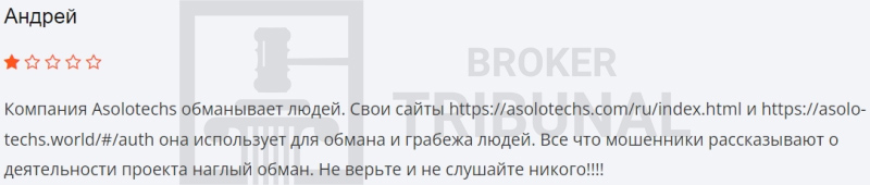 
                Asolotechs — псевдоброкер, который создан матёрыми мошенниками
            