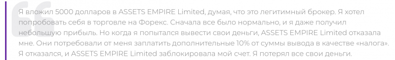 Assets Empire Limited отзывы. Обман?