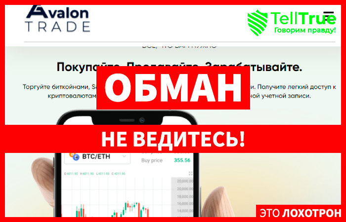 Avalon Trade (avalon-trade.eu) лжеброкер! Отзыв TellTrue