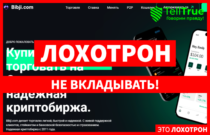 Bibji.com (bibji.com) фальшивая криптобиржа!