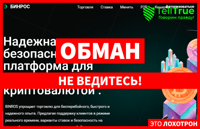 BINROS (binros.com) криптобиржа от шаблонных аферистов!