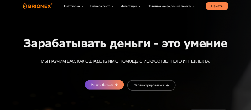 Brionex Group отзывы. Обман?