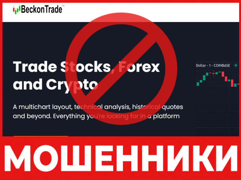 Брокер-мошенник Beckon Trade  — обзор, отзывы, схема обмана