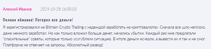 Брокер-мошенник Bitmain Crypto Trading  — обзор, отзывы, схема обмана