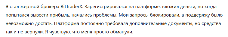 Брокер-мошенник BitTraderX  — обзор, отзывы, схема обмана