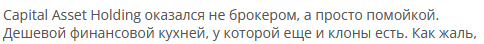 Брокер-мошенник Capital Asset Holding — обзор, отзывы, схема обмана