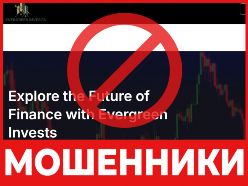 Брокер-мошенник Evergreen Invests  — обзор, отзывы, схема обмана