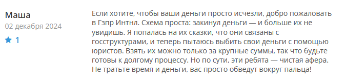 Брокер-мошенник Gzpr Intnl  — обзор, отзывы, схема обмана