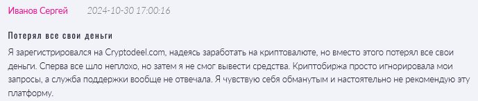 Брокер-мошенник  Cryptodeel — обзор, отзывы, схема обмана